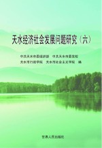 天水经济社会发展问题研究（6）：2011年春季主体班学员课题研究成果集