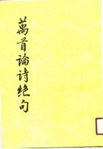 万首论诗绝句 第4册