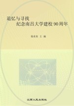 追忆与寻找 纪念南昌大学建校90周年