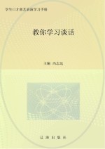 教你学习谈话