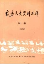 武清文史资料选辑 第十一辑