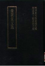 明清未刊稿汇编 张介侯所著书 第13册