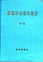 最新财会操作规范 第3卷