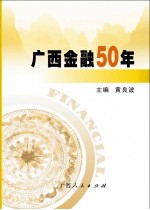 广西金融50年