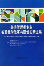 经济管理类专业实验教学改革与建设的新进展 第十届全国高校经济管理类专业实验室建设研讨会论文集