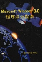 MICROSOFT WINDOWS 3.0程序设计指南