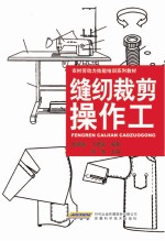 缝纫裁剪操作工