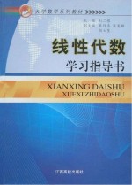 线性代数学习指导书