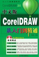 中文版CorelDRAW从入门到精通