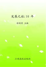 发展之旅 10年