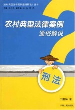 农村典型法律案例通俗解说 刑法