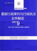 最新行政审判与行政执法文件解读  2007  9  总第33辑