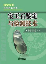 宝玉石鉴定与检测技术