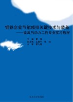 钢铁企业节能减排关键技术与装备 能源与动力工程专业实习教程