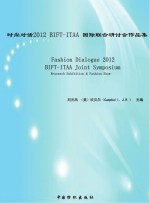 时尚对话2012 BIFT ITAA国际联合研计会作品集