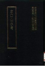 明清未刊稿汇编 寿阳祁氏遗稿 第5册