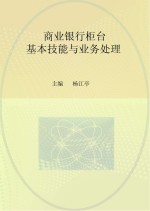 商业银行柜台基本技能与业务处理