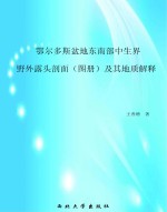 鄂尔多斯盆地东南部中生界野外露头剖面  图册  及其地质解释