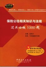 保险公估相关知识与法规过关必做1000题