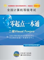 全国计算机等级考试零起点一本通 二级Visual Foxpro 2010年考试专用