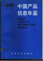 中国产品信息年鉴  1990  第4册