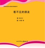 看不见的朋友 培养想象思维能力