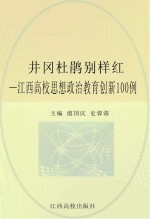 井冈杜鹃别样红 江西高校思想政治教育创新100例