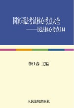 国家司法考试核心考点大全（民法核心考点214）