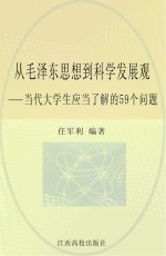 从毛泽东思想到科学发展观：当代大学生应当了解的59个问题