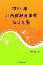 2010年江西省教育事业统计年鉴