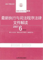 最新执行与司法程序法律文件解读  2007  6  总第6辑