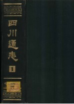 四川通志 第4册