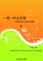 一枝一叶总关情（4）：江西师范大学史迹寻踪