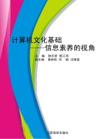 计算机文化基础 信息素养的视角