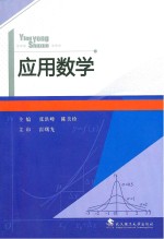 应用数学