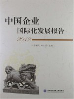 中国企业国际化发展报告 2012