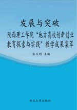 发展与突破 陕西理工学院“地方高校创新创业教育探索与实践”教学成果集萃