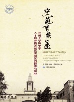 史苑育英集 兰州大学历史学人才培养模式创新实验区的探索与研究