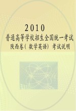 2010普通高等学校招生全国统一考试陕西卷  数学英语  考试说明