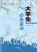 大学生必备素养