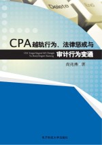 CPA越轨行为、法律惩戒与审计行为变通