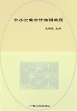 中小企业会计实训教程