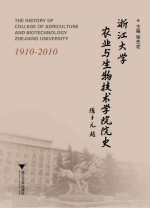 浙江大学农业与生物技术学院院史 1910-2010