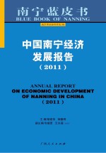 中国南宁经济发展报告 2011