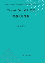 Visual C#．NET 2005程序设计教程