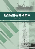 新型钻井完井液技术