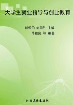 大学生就业指导与创业教育