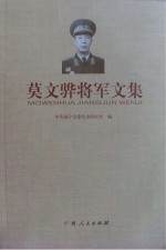 莫文骅将军文集