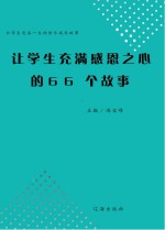 让学生充满感恩之心的66个故事