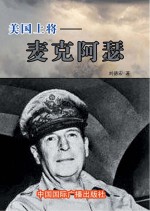 美国上将：麦克阿瑟